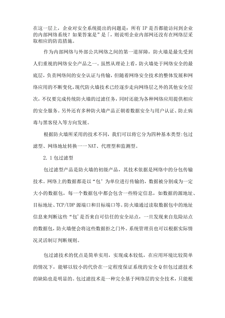 简述防火墙的作用及其安全方案三篇.docx_第3页