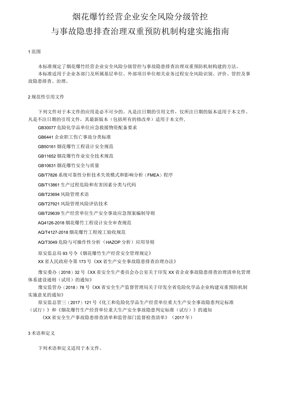 烟花爆竹经营企业安全风险分级管控与事故隐患排查治理双重预防机制构建方案指南.docx_第2页