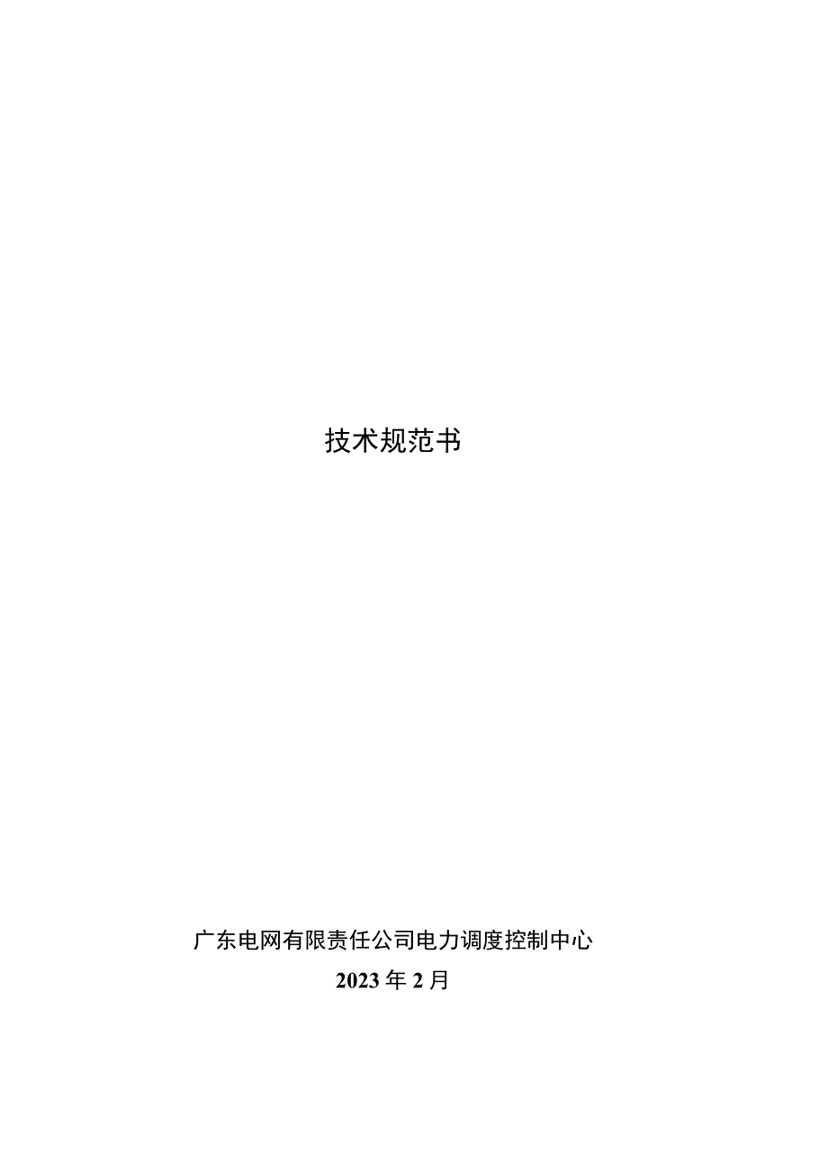 生产调度中心新大楼调度专项副塔楼机架式KVM系统设备采购招标技术规范书.docx_第1页