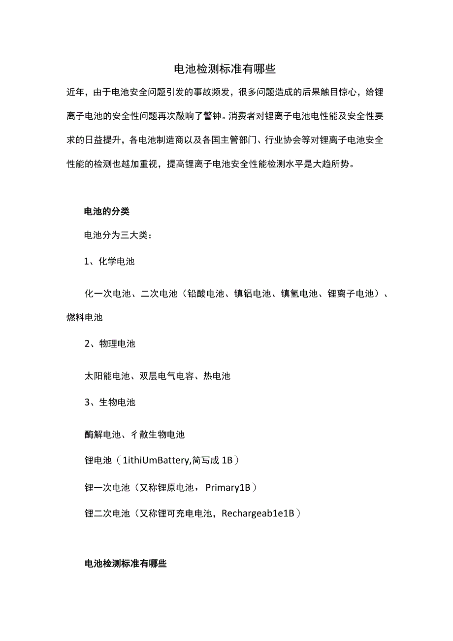 电池检测标准有哪些.docx_第1页