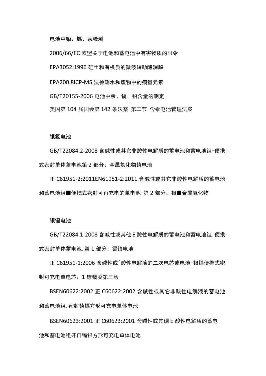 电池检测标准有哪些.docx_第2页