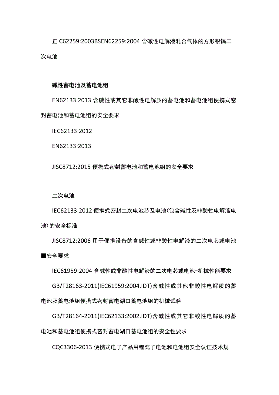 电池检测标准有哪些.docx_第3页