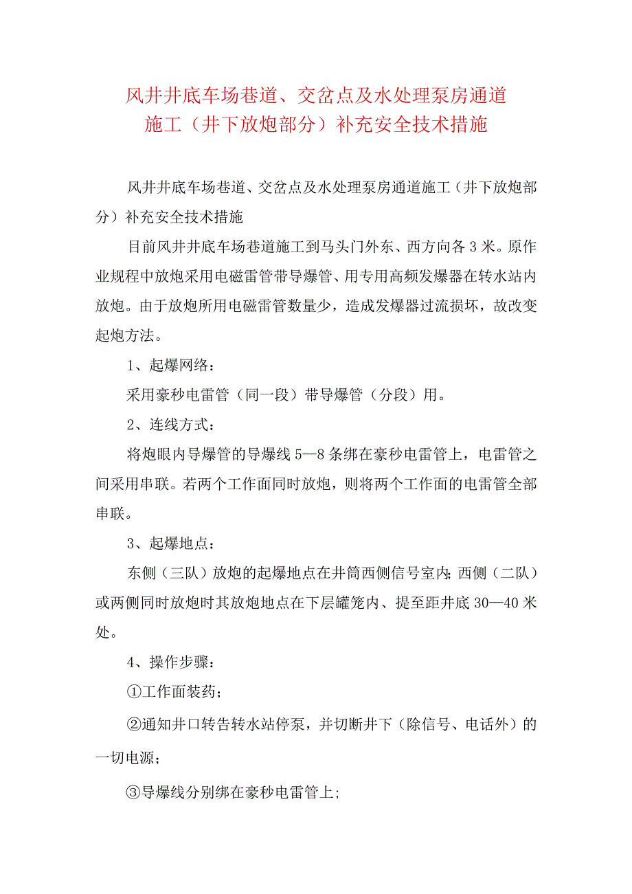 煤矿安全技术措施风井井底车场巷道交岔点及水处理泵房通道施工(井下放.docx_第1页