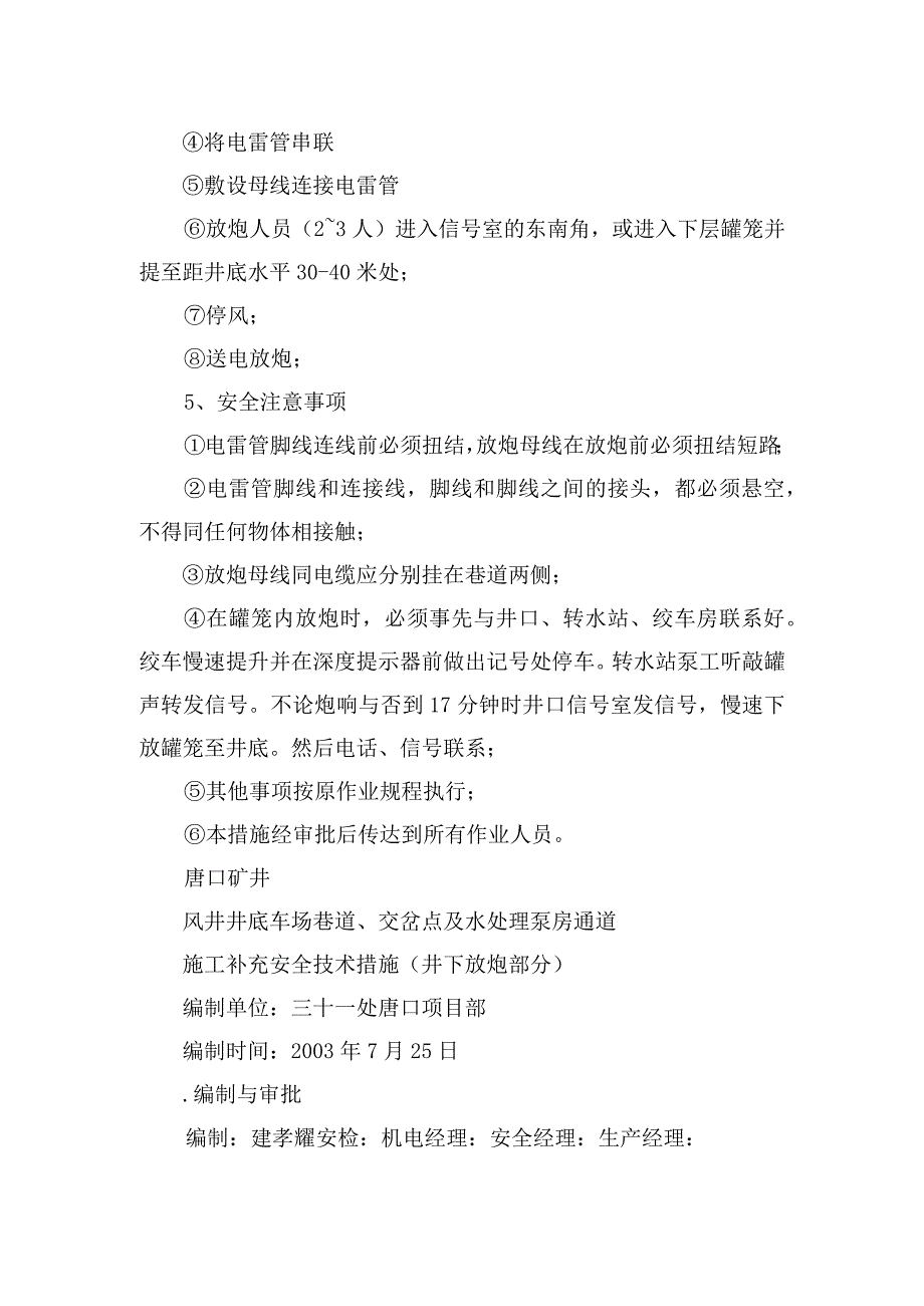 煤矿安全技术措施风井井底车场巷道交岔点及水处理泵房通道施工(井下放.docx_第2页