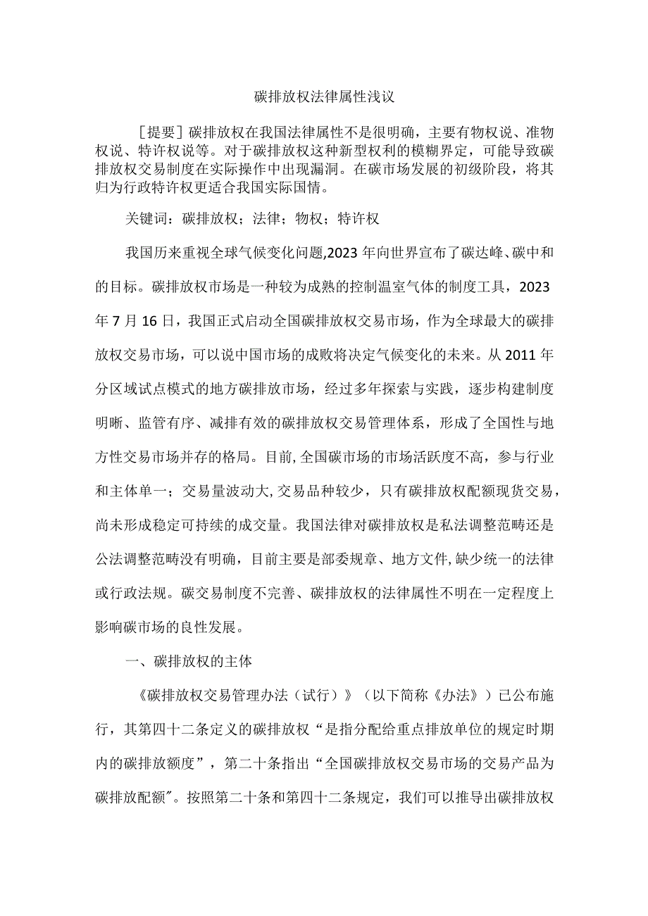 碳排放权法律属性浅议.docx_第1页