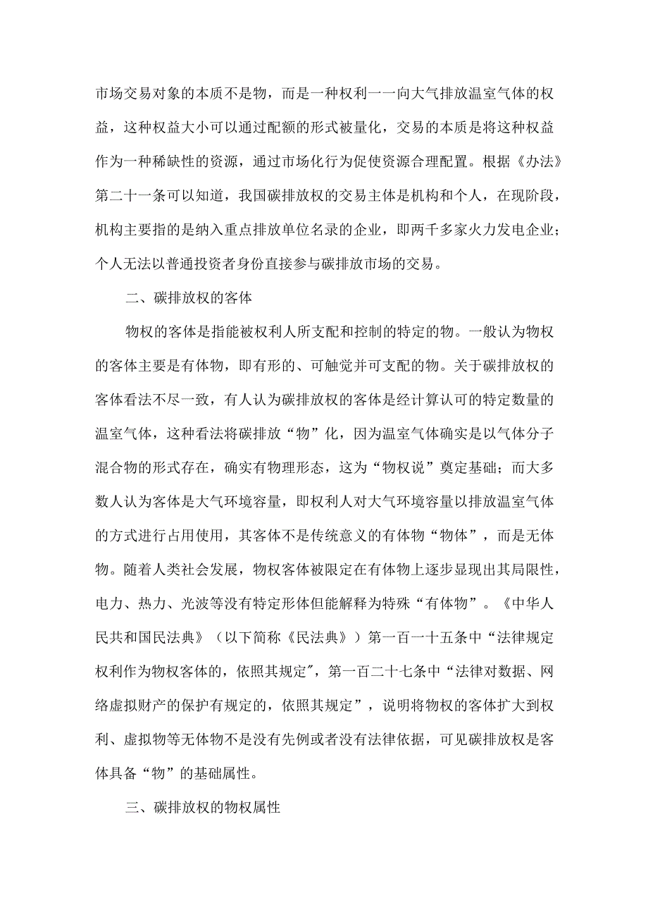 碳排放权法律属性浅议.docx_第2页