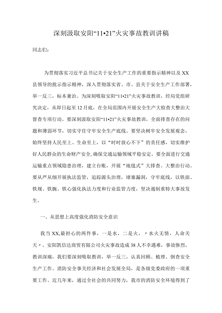 深刻汲取安阳11·21火灾事故教训讲稿.docx_第1页