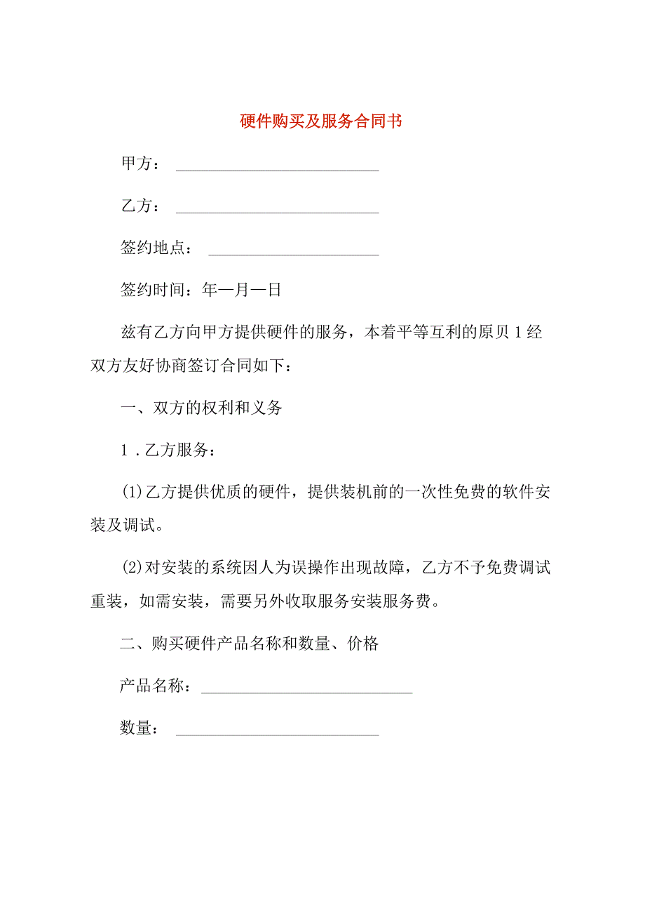 硬件购买及服务合同书.docx_第1页