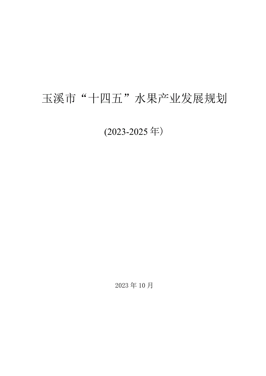 玉溪市十四五水果产业规划.docx_第1页