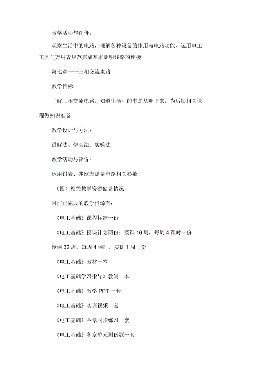 电工基础在线精品课程项目建设项目建设方案.docx_第3页