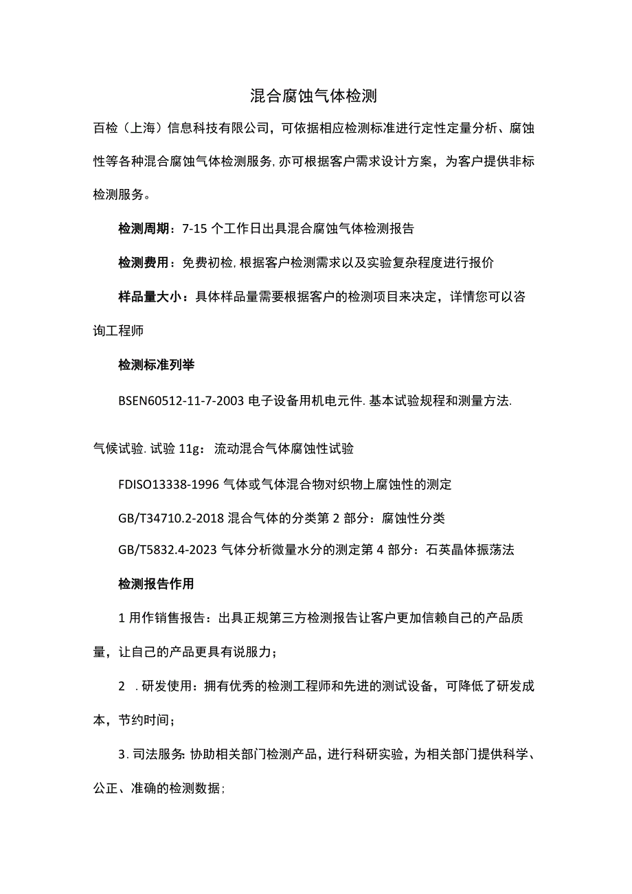 混合腐蚀气体检测.docx_第1页