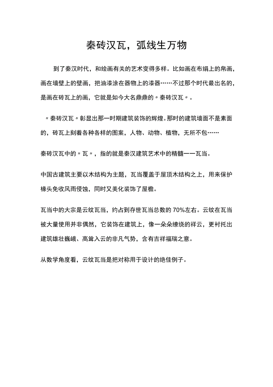 秦砖汉瓦弧线生万物.docx_第1页