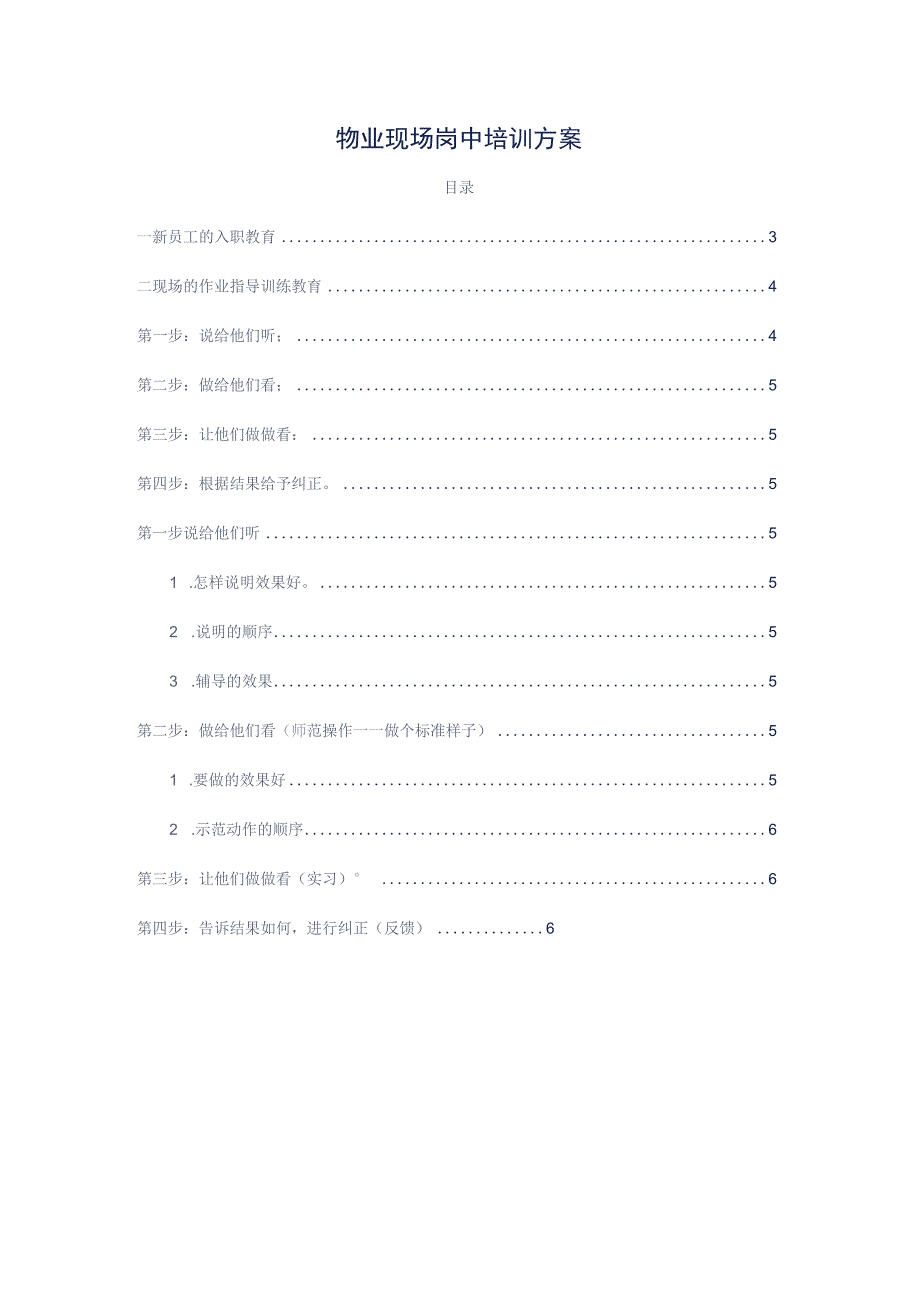 物业现场岗中培训方案参考借鉴范本.docx_第2页