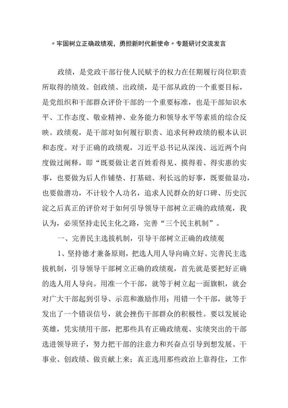 牢固树立正确政绩观勇担新时代新使命专题研讨交流发言精选二篇.docx_第1页