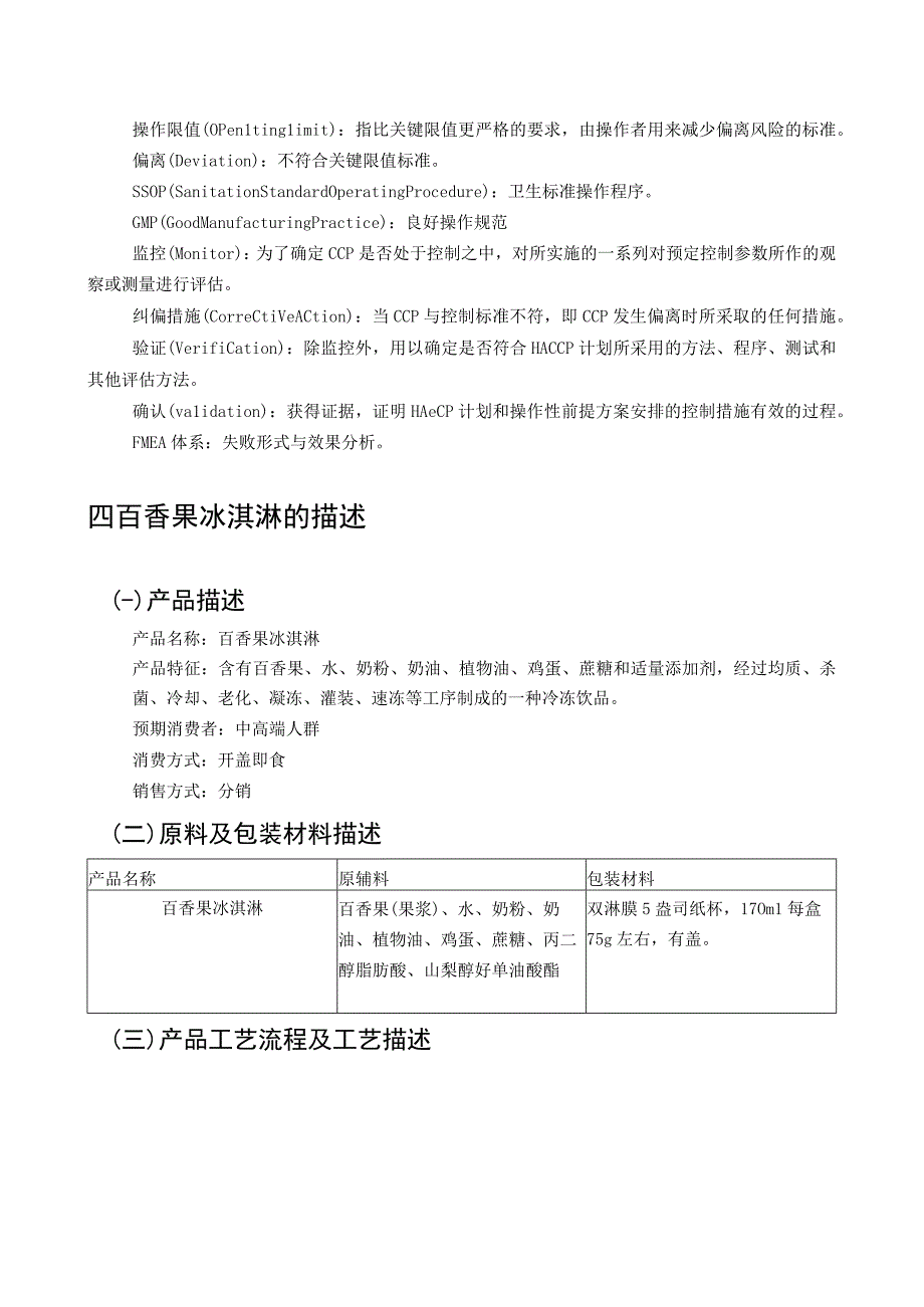 百香果冰淇淋生产线设计HACCP计划书.docx_第3页