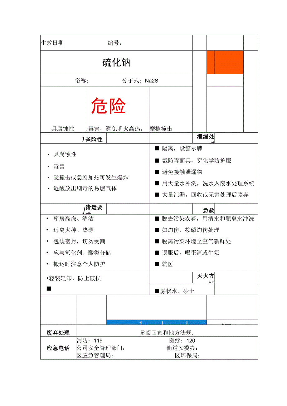 硫化钠危险物品告知卡.docx_第1页