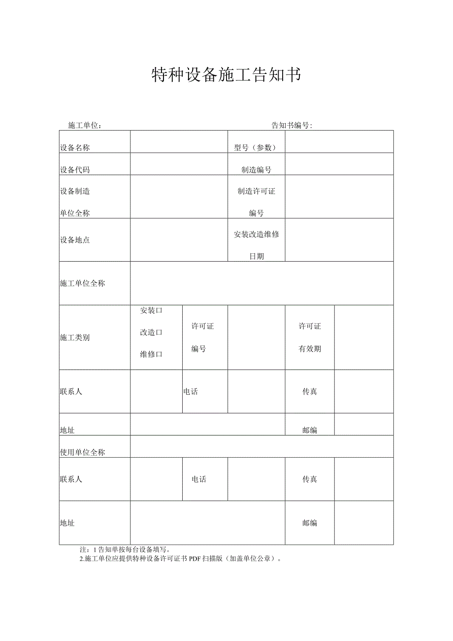 特种设备施工告知书.docx_第1页