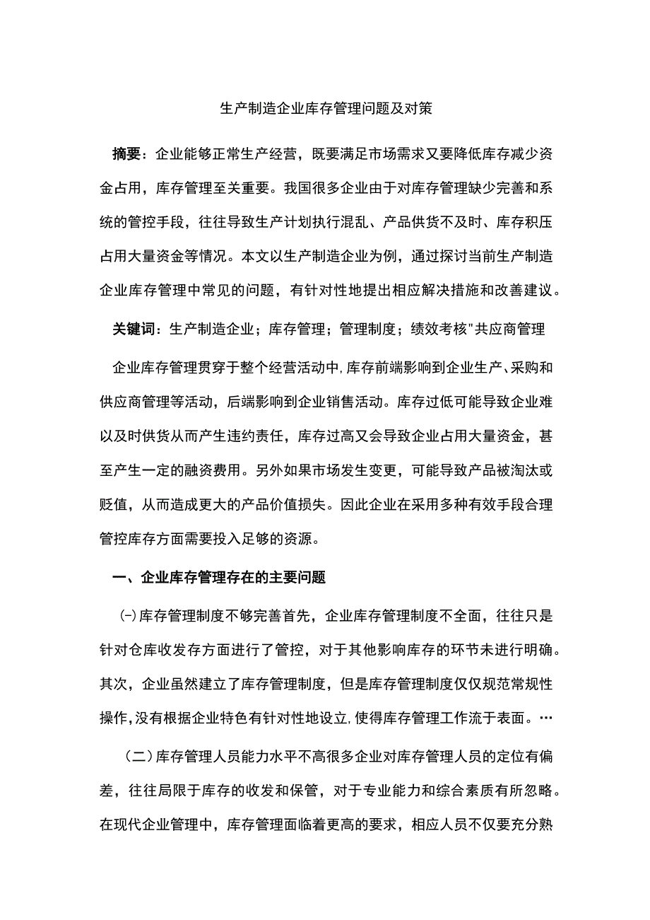 生产制造企业库存管理问题及对策.docx_第1页