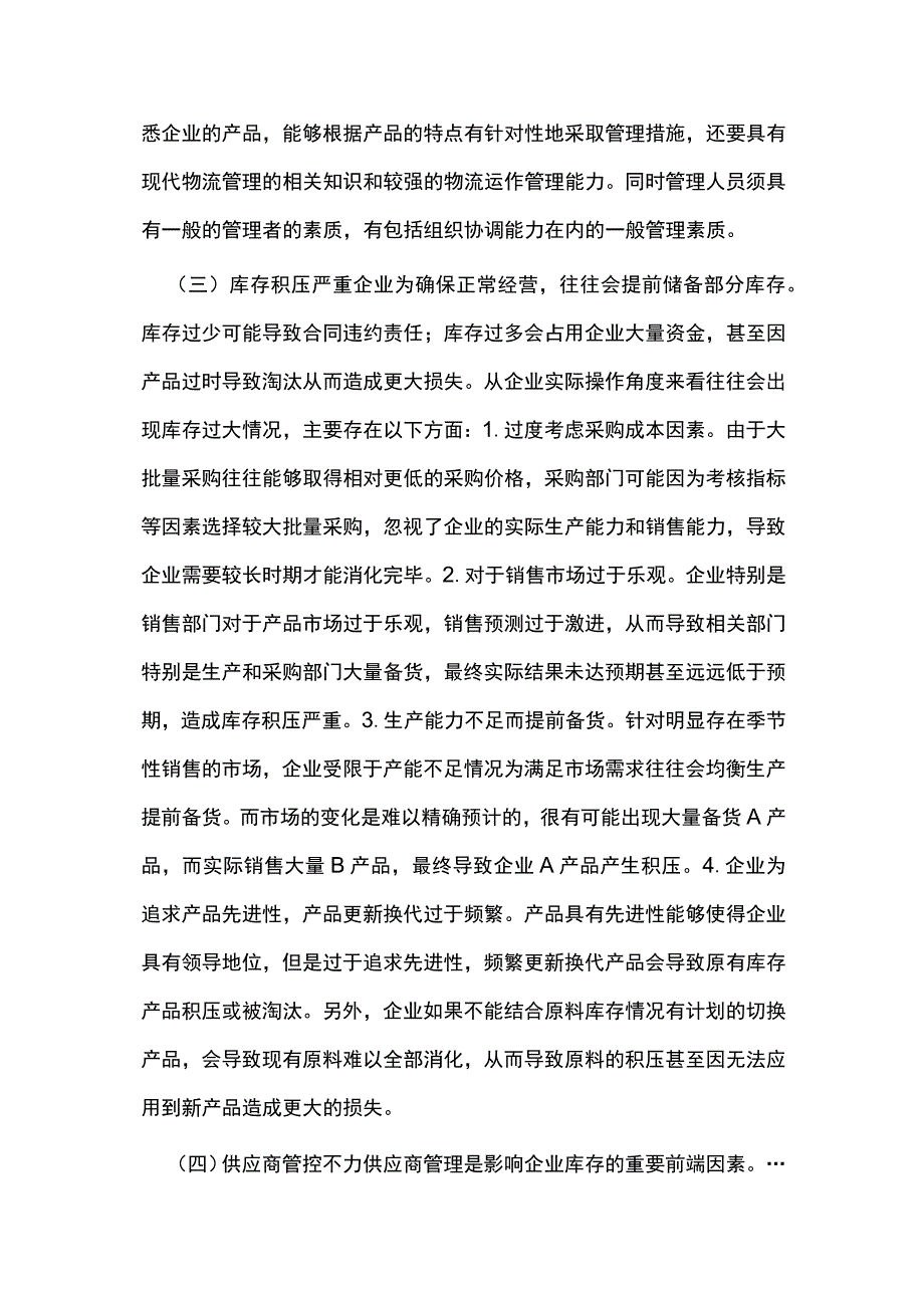 生产制造企业库存管理问题及对策.docx_第2页