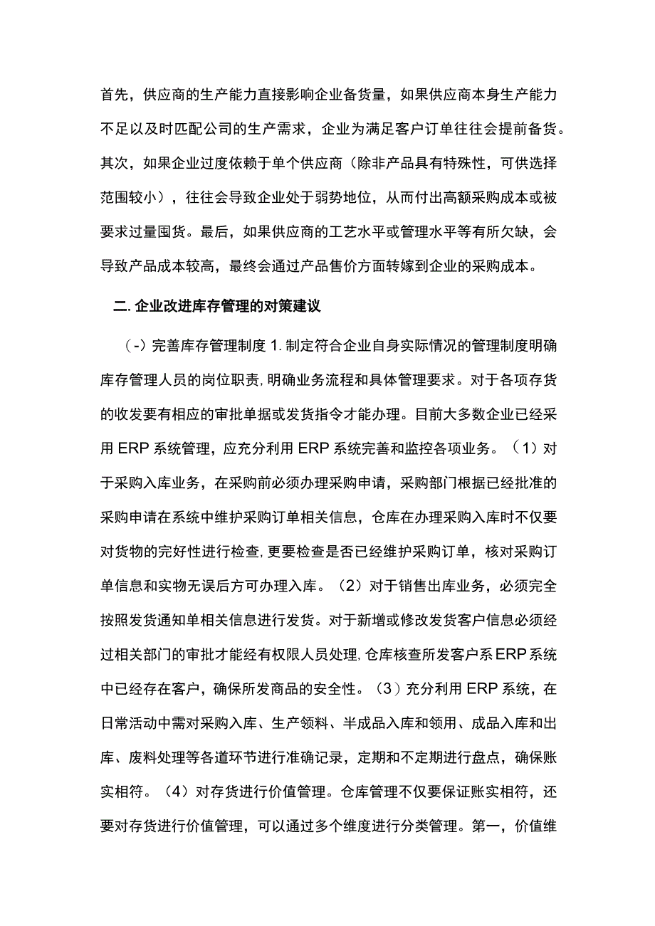 生产制造企业库存管理问题及对策.docx_第3页