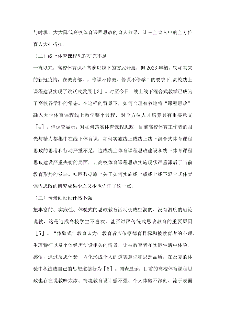 立德树人背景下高校体育课程思政的误区原因和对策.docx_第2页