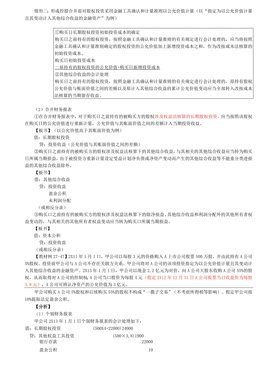 第A153讲_追加投资的会计处理1.docx_第3页