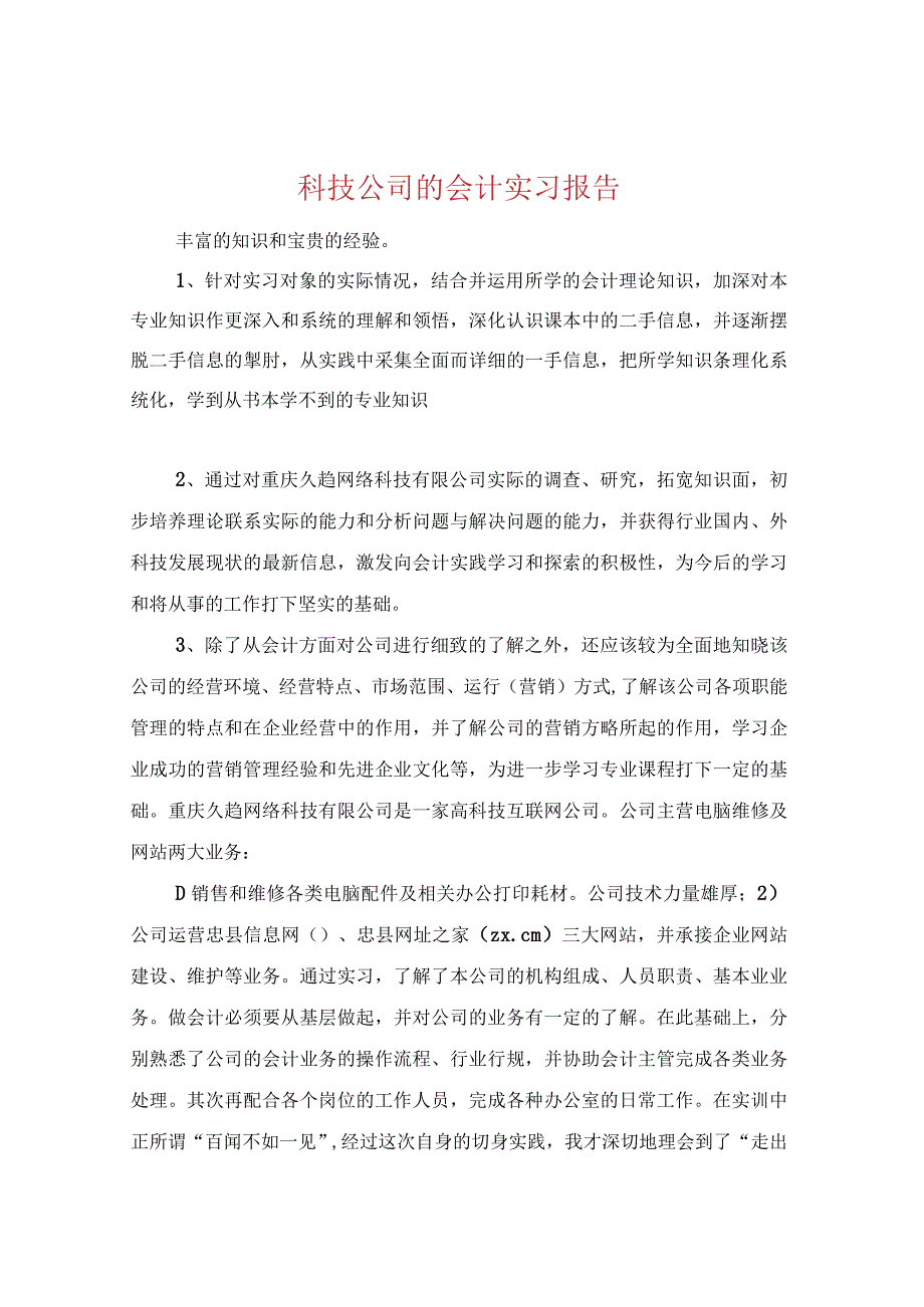 科技公司的会计实习报告.docx_第1页