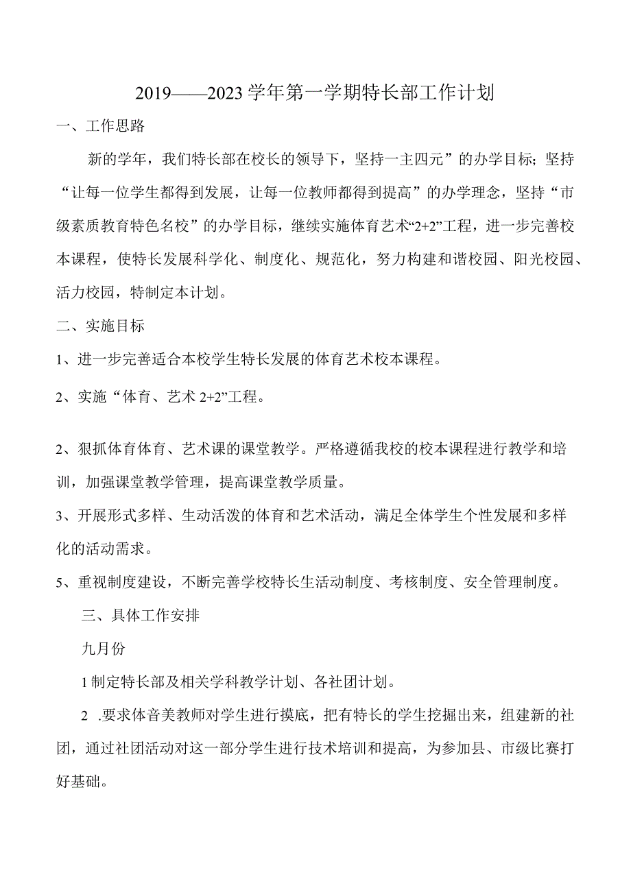 特长部工作计划.docx_第1页