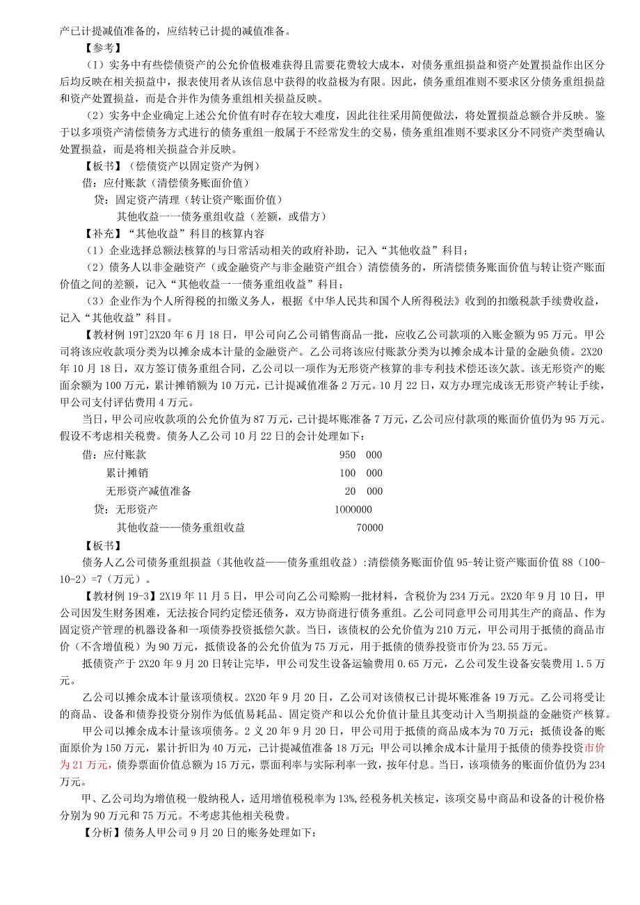 第A121讲_债务人的会计处理1.docx_第2页