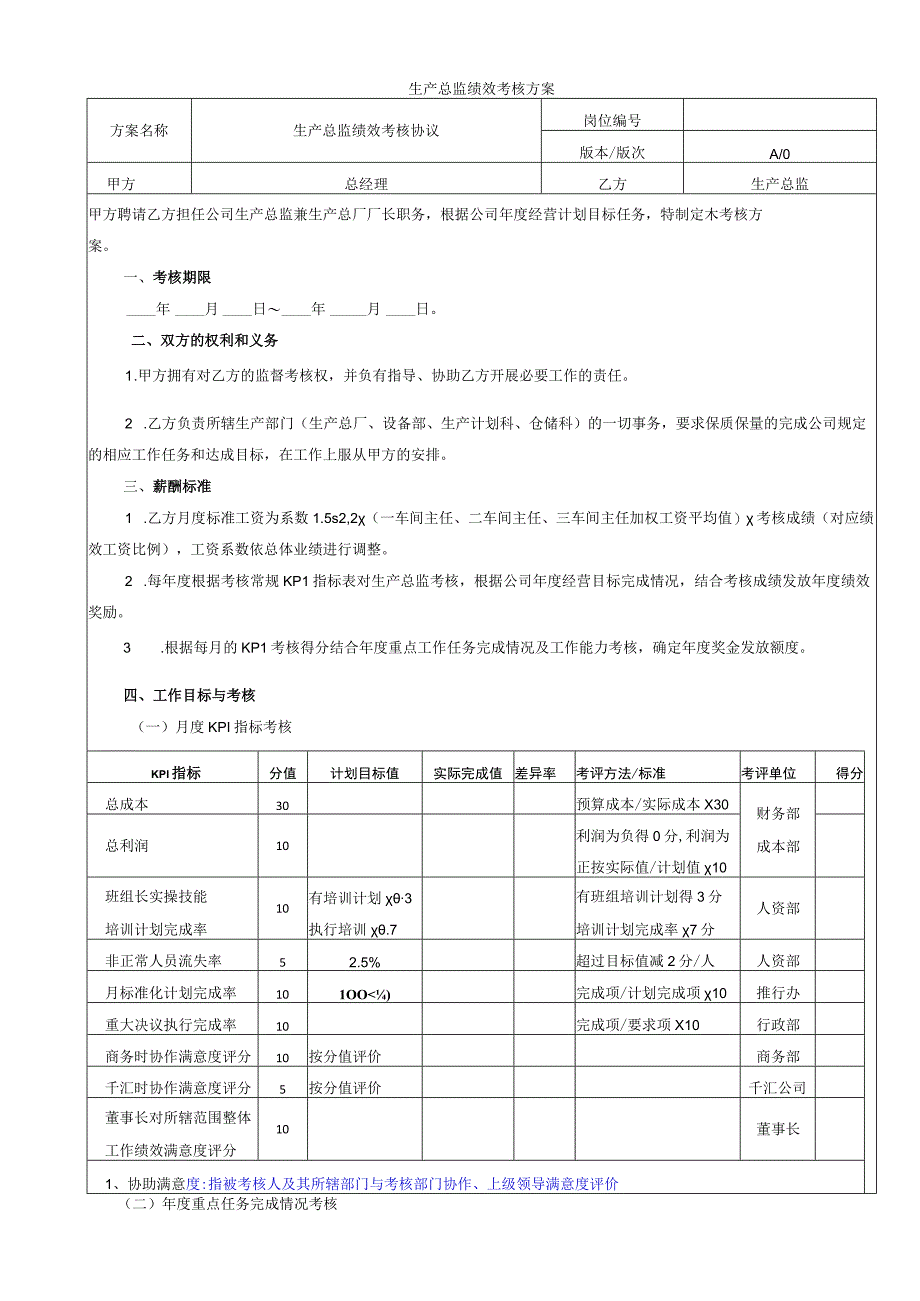 生产总监绩效考核方案.docx_第1页