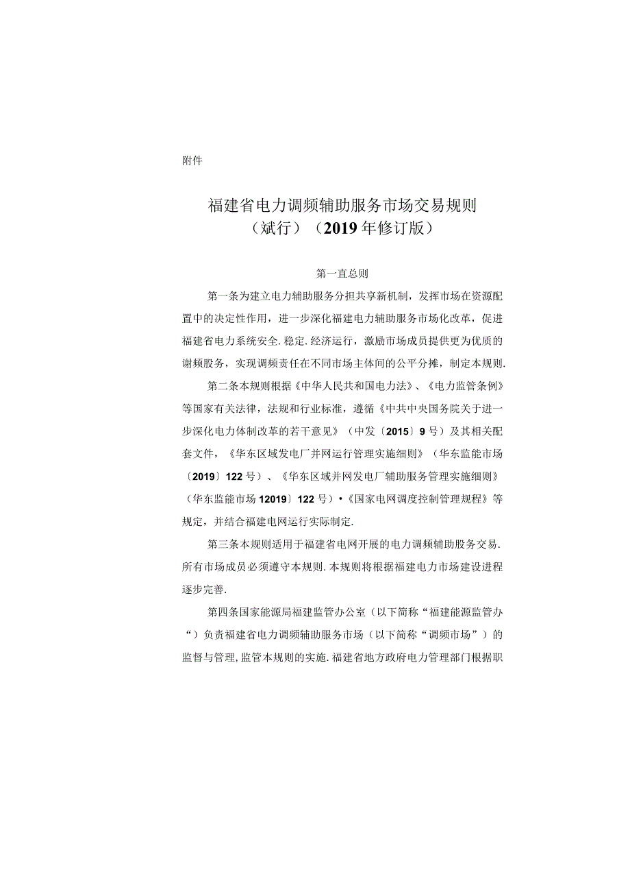 福建省电力调频辅助服务市场交易规则试行2019年修订版.docx_第1页