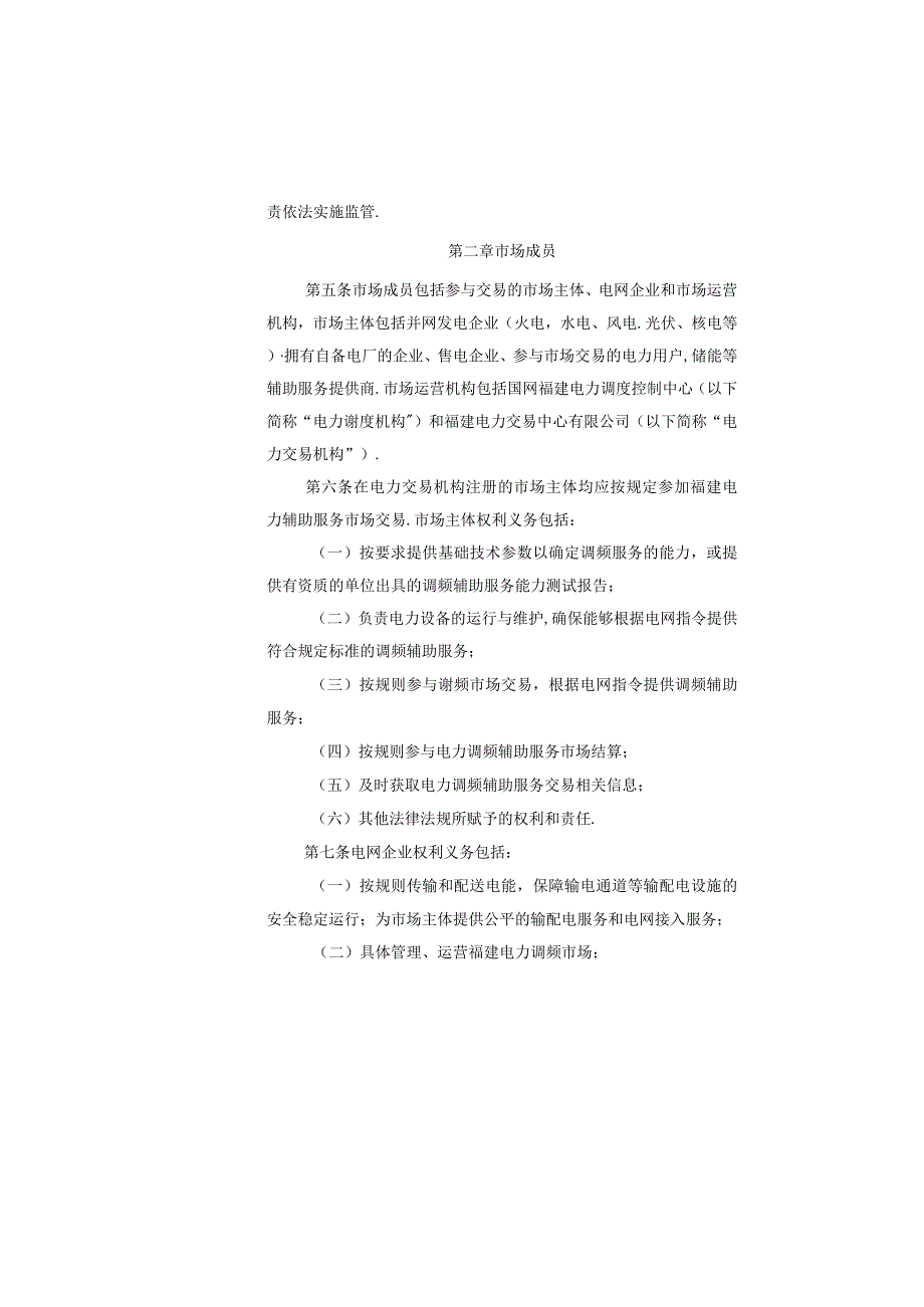 福建省电力调频辅助服务市场交易规则试行2019年修订版.docx_第2页