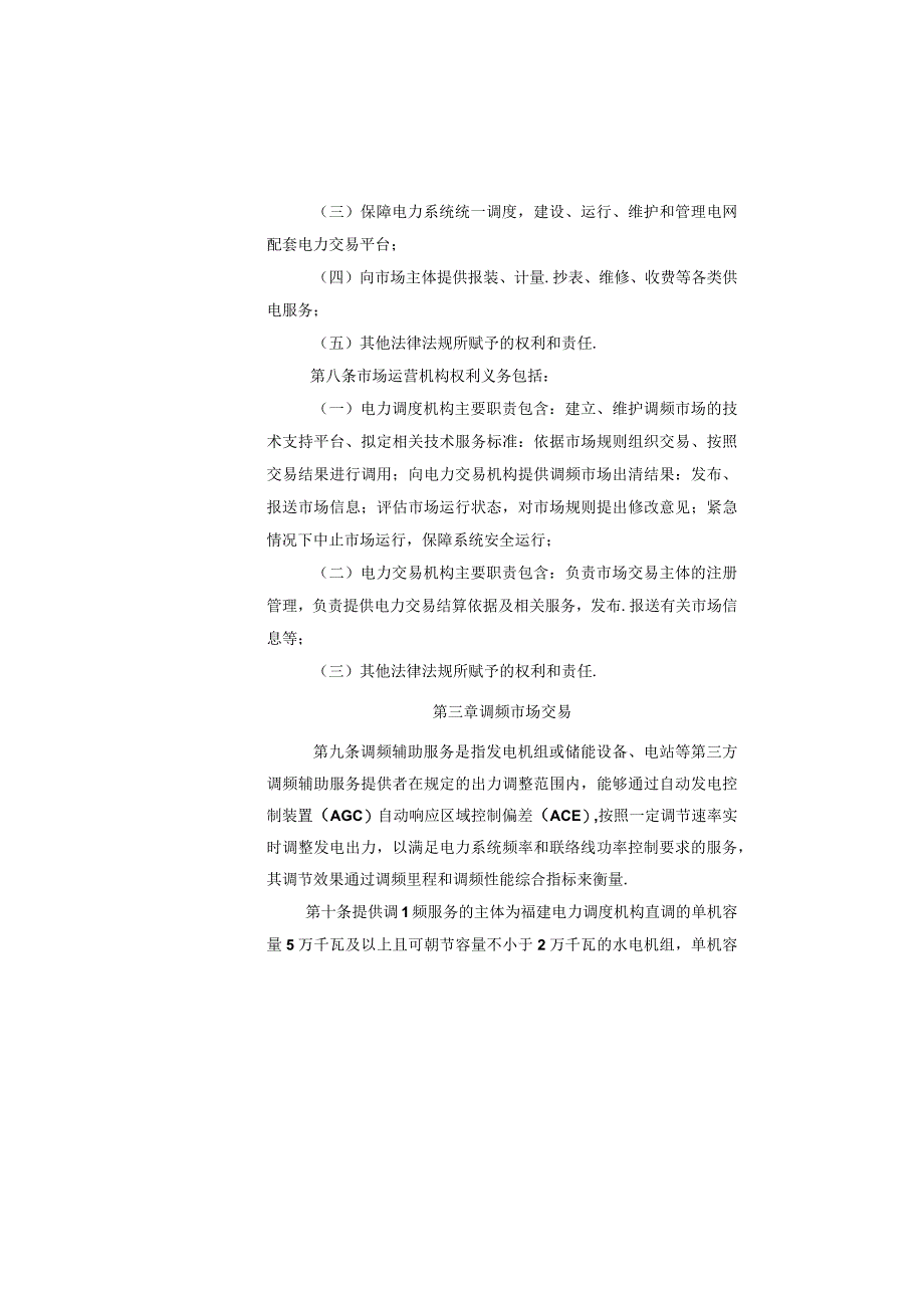 福建省电力调频辅助服务市场交易规则试行2019年修订版.docx_第3页