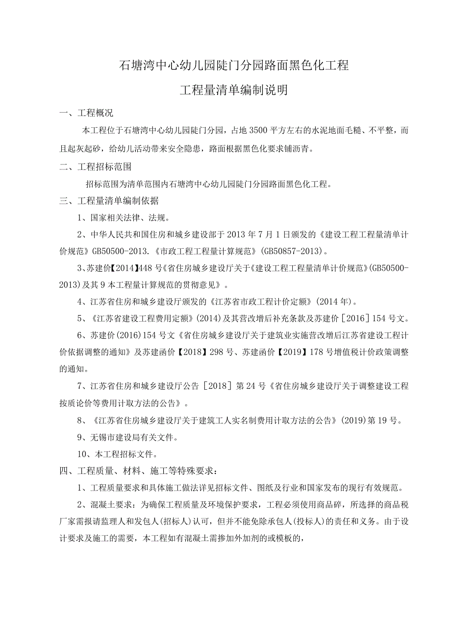 石塘湾中心幼儿园陡门分园路面黑色化工程工程量清单编制说明.docx_第1页