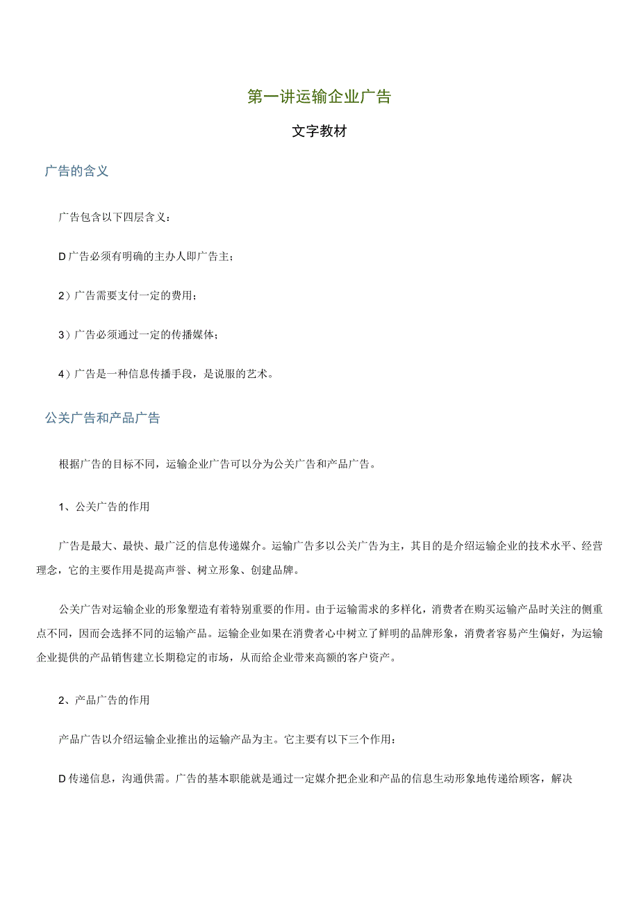 第一讲运输企业广告文字教材.docx_第1页