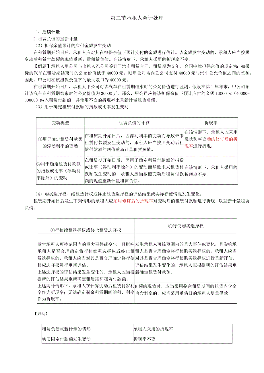 第A136讲_租赁负债的后续计量2使用权资产的后续计量租赁变更短期租赁和低价值资产租赁.docx_第1页