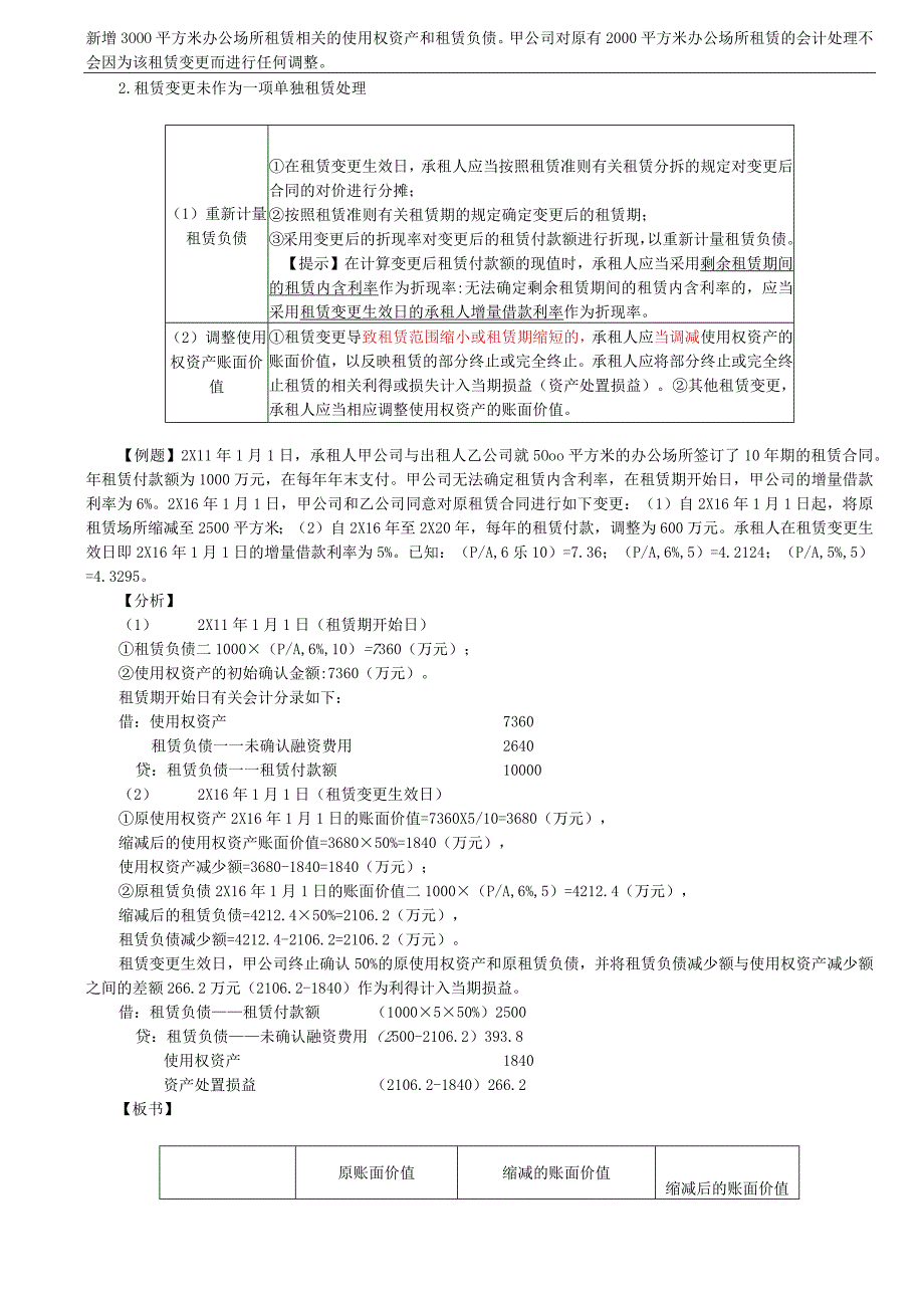 第A136讲_租赁负债的后续计量2使用权资产的后续计量租赁变更短期租赁和低价值资产租赁.docx_第3页