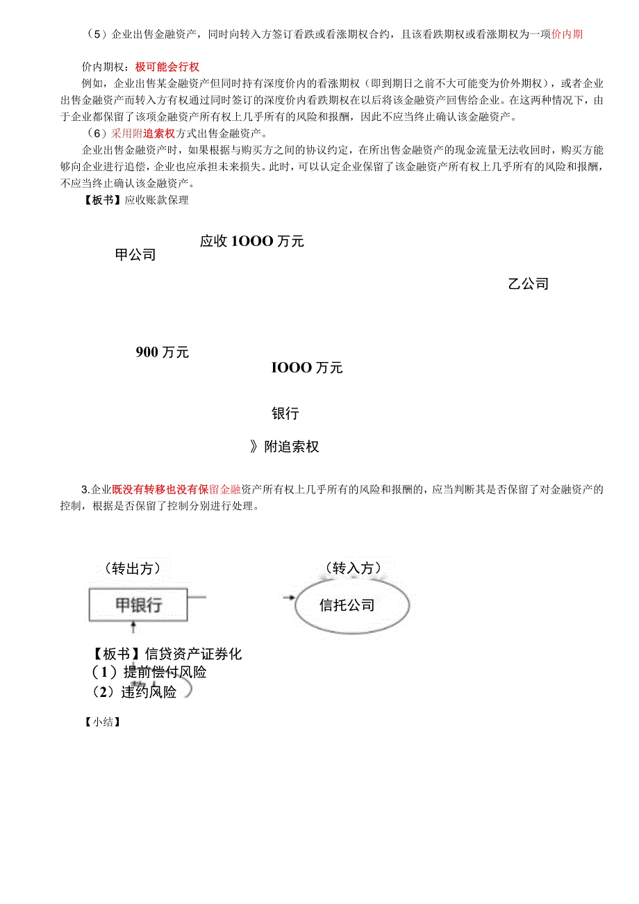 第89讲_金融资产终止确认的判断流程3.docx_第2页