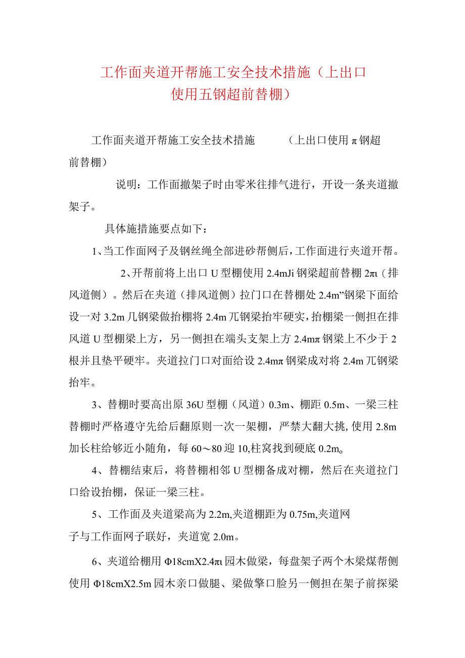 煤矿安全技术措施工作面夹道开帮施工安全技术措施上出口使用π钢超.docx_第1页