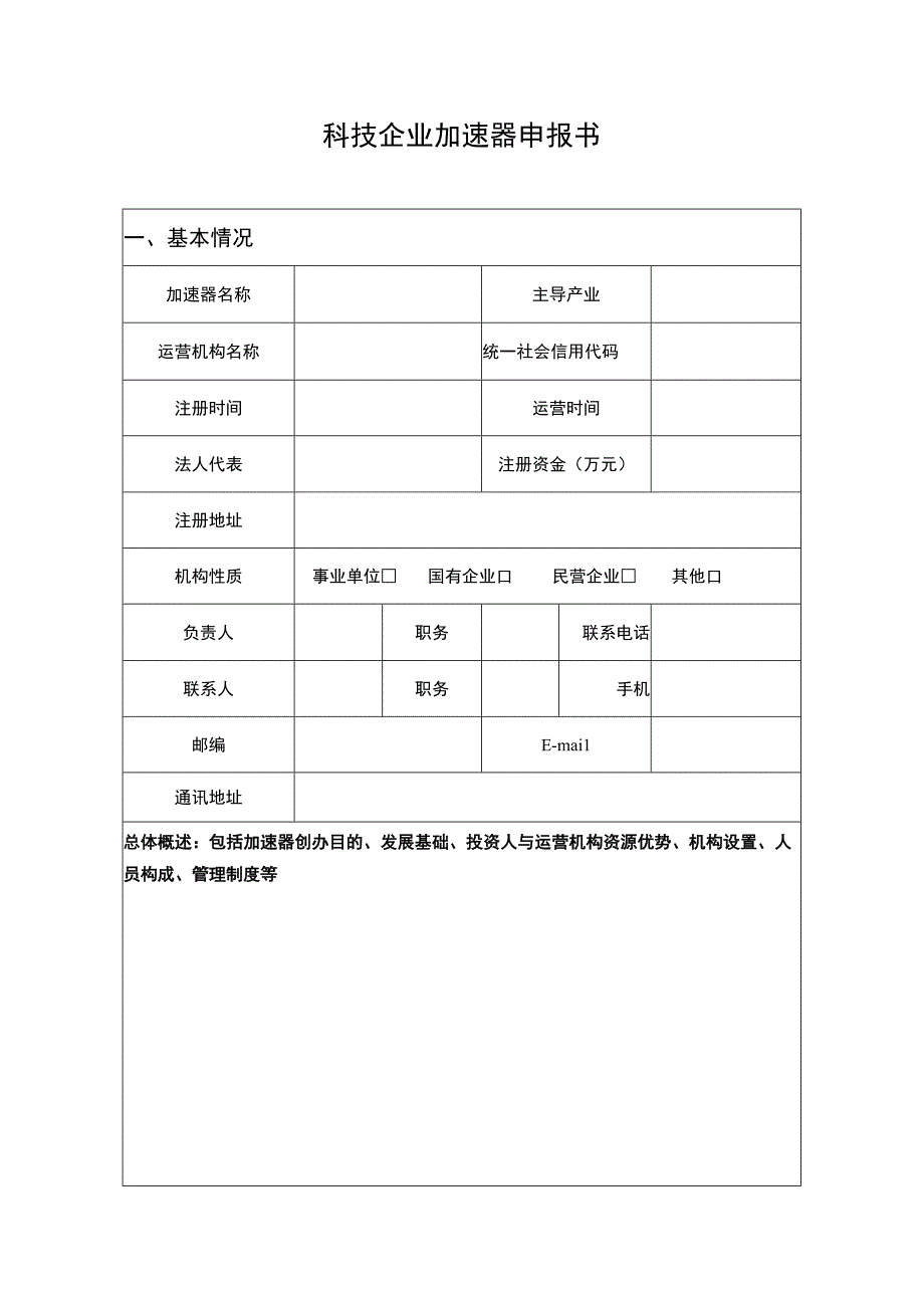 科技企业加速器申报书.docx_第1页