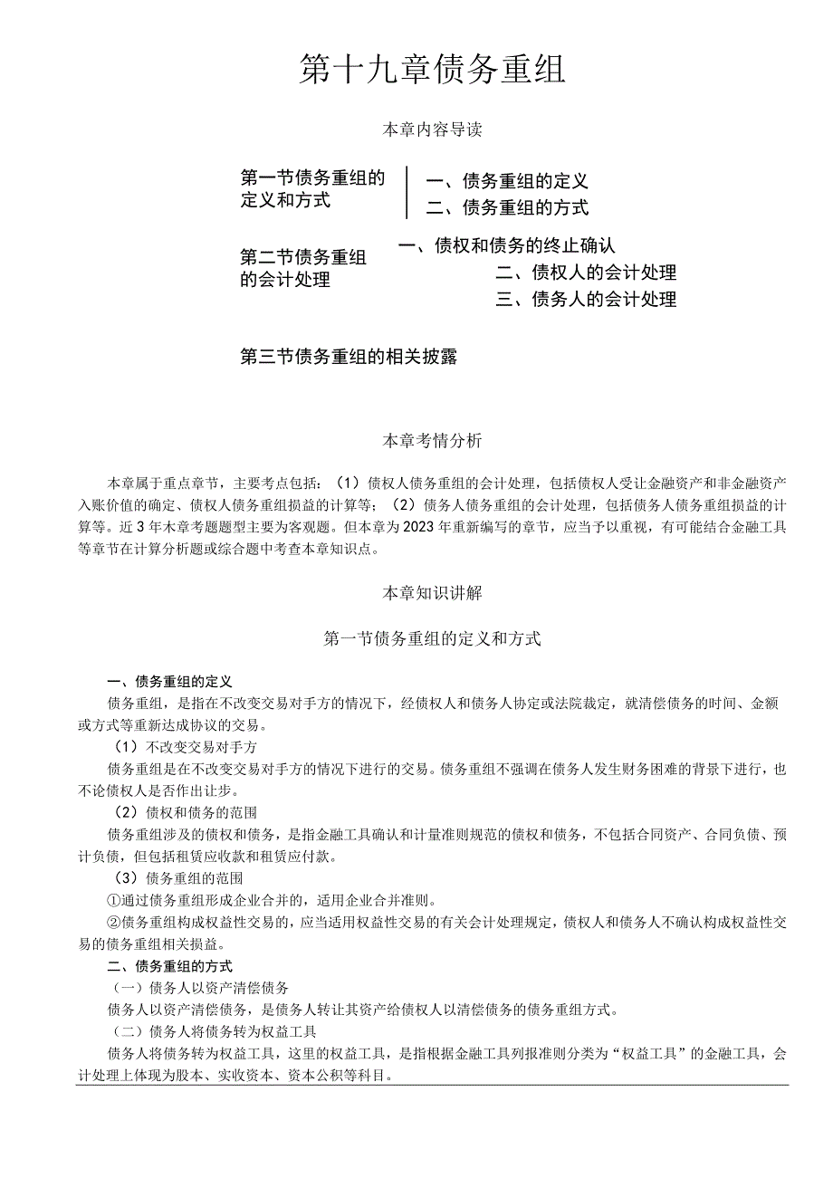 第A118讲_债务重组的定义和方式债权和债务的终止确认.docx_第1页