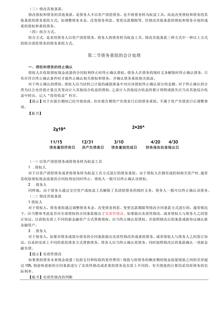 第A118讲_债务重组的定义和方式债权和债务的终止确认.docx_第2页