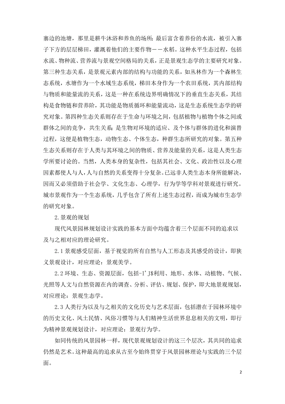 小议园林景观规划与布局.doc_第2页