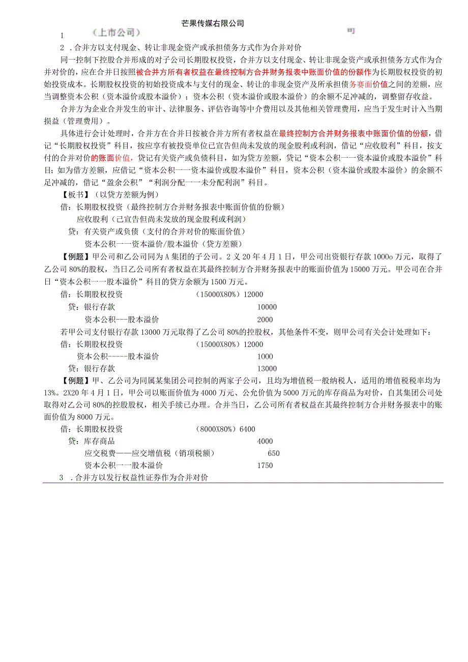 第23讲_同一控制下控股合并1.docx_第2页