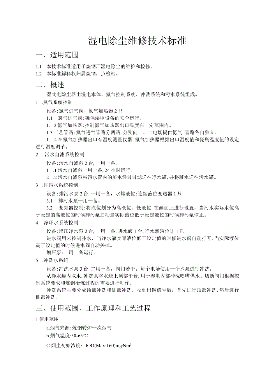 炼钢厂湿电除尘维修技术标准(1).docx_第1页