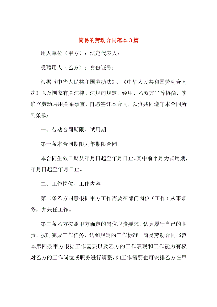 简易的劳动合同范本3篇.docx_第1页