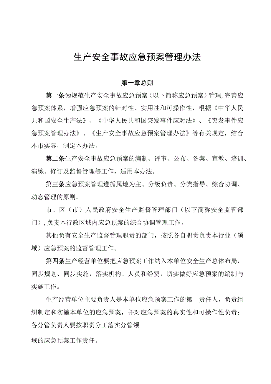 生产安全事故应急预案管理办法.docx_第1页