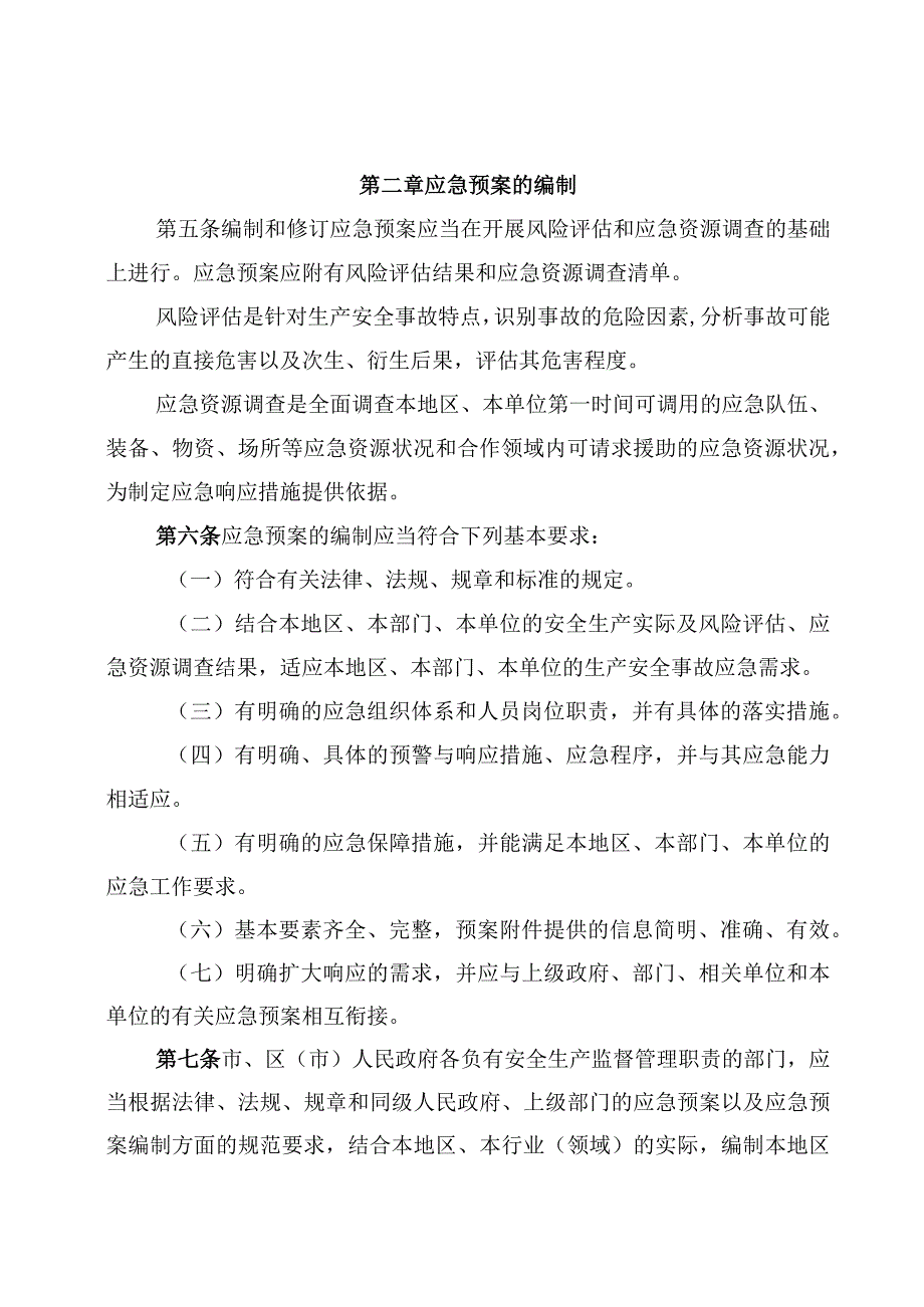 生产安全事故应急预案管理办法.docx_第2页