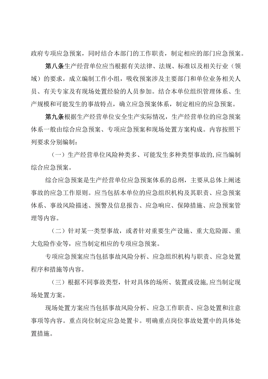 生产安全事故应急预案管理办法.docx_第3页