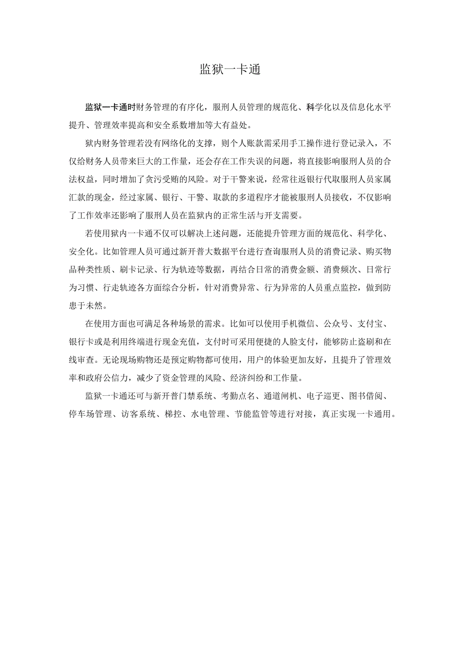 监狱一卡通.docx_第1页